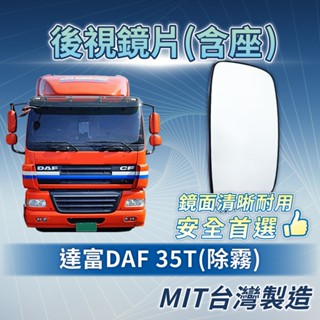 [承毅-現貨]達富 DAF CF 後視鏡片(除霧)鏡片 外鏡 後照鏡 後視鏡 廣角鏡 輔助鏡 貨車 卡車 大車 汽車百貨