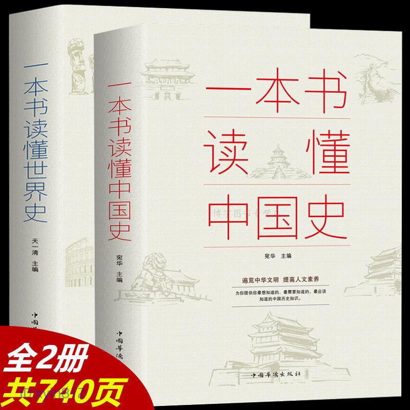 一本書讀懂中國史一本書讀懂世界史中國歷史故事中國通史史記故事 閱書齋