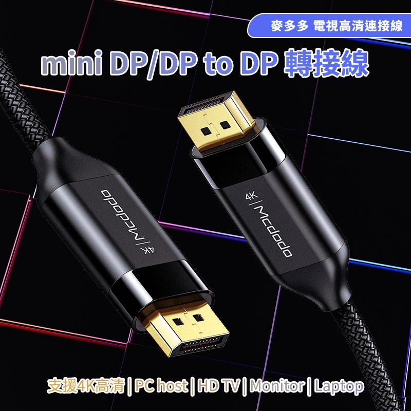 麥多多 4K電視連接線 DP to DP mini DP toDP 轉接線 Mcdodo 電視/筆電/平板/手機轉接線