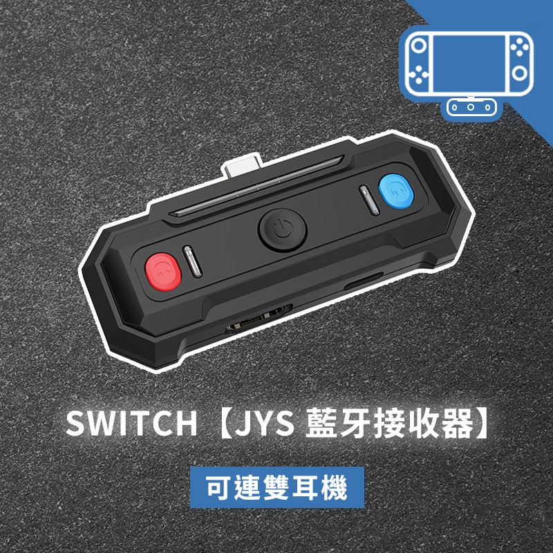 SWITCH 藍牙接收器 NS TV轉接 HDTV 畫面轉換 迷你 藍芽 耳機 喇叭 音響 V便儶底座+藍芽耳機