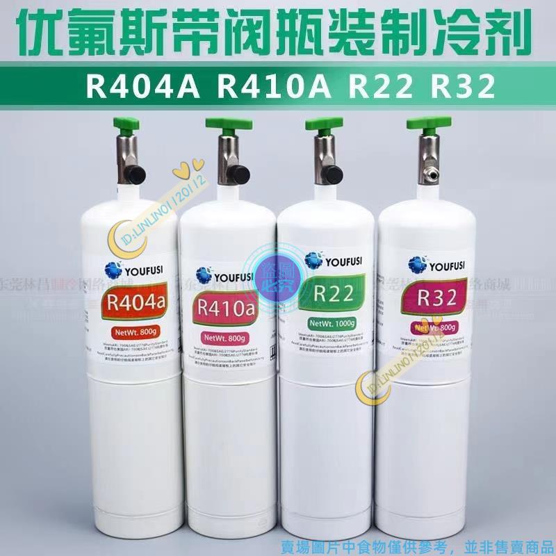 空調製冷劑 冷媒 R22 R32 R410A R404A R134A 聽裝冷媒 小瓶裝制冷劑 自帶開關製冷劑 冷媒