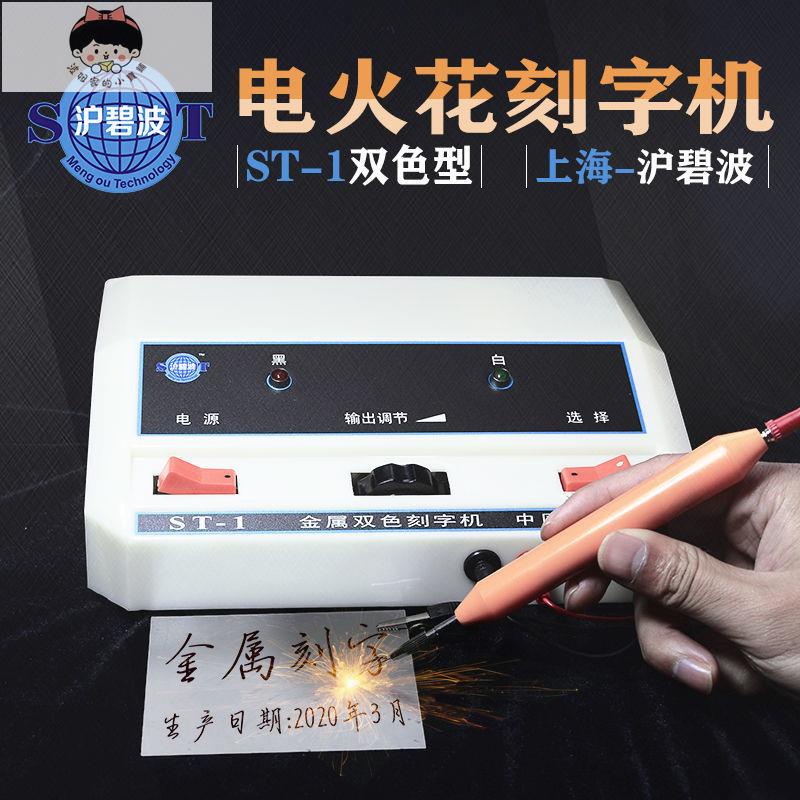 🔥熱銷優品📢滬碧波ST-1金屬雙色刻字機手持式電火花模具電刻筆微小型雕刻工具