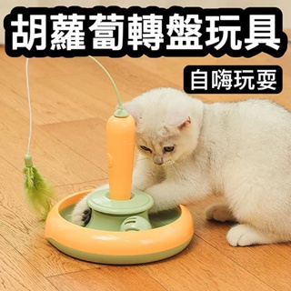 『台灣x現貨秒出』蘿蔔轉盤貓咪玩具 寵物玩具 逗貓玩具 貓玩具 貓貓轉盤 貓咪玩具