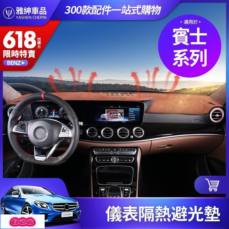 Myx車品適用於~BENZ 賓士 法蘭絨 避光墊 儀錶臺墊 W213 E300 W205 C300 GLC GLA CL