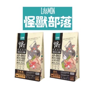 怪獸部落LitoMon 貓用 98%鮮肉主食糧 250G 800G 貓飼料 貓糧 鮮肉糧 主食 乾糧 怪獸部落主食糧