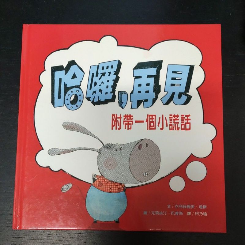 二手童書~暢談 小種子up / 哈囉,再見 附帶一個小謊話