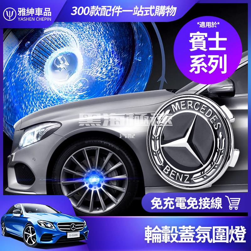 黑海極速•Benz 賓士 輪轂蓋 輪轂標 W213 E300 W205 C300 GLC300 發光 輪轂燈 改裝 氛圍