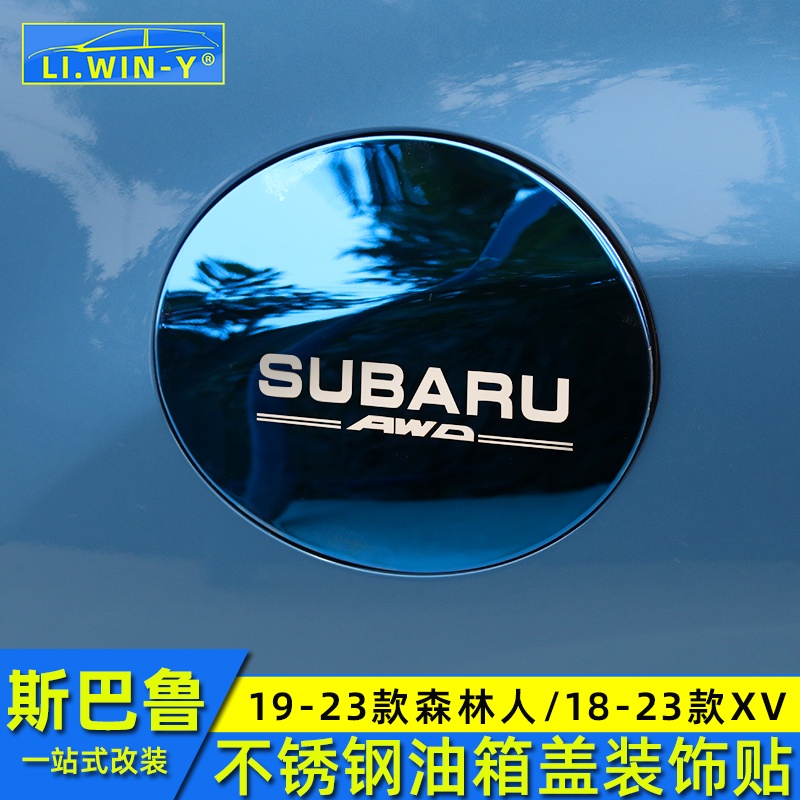 Subaru 速霸陸 斯巴魯192021223款Forester ５代 ５.５代 油箱蓋18-22款XV油箱門裝飾貼改裝