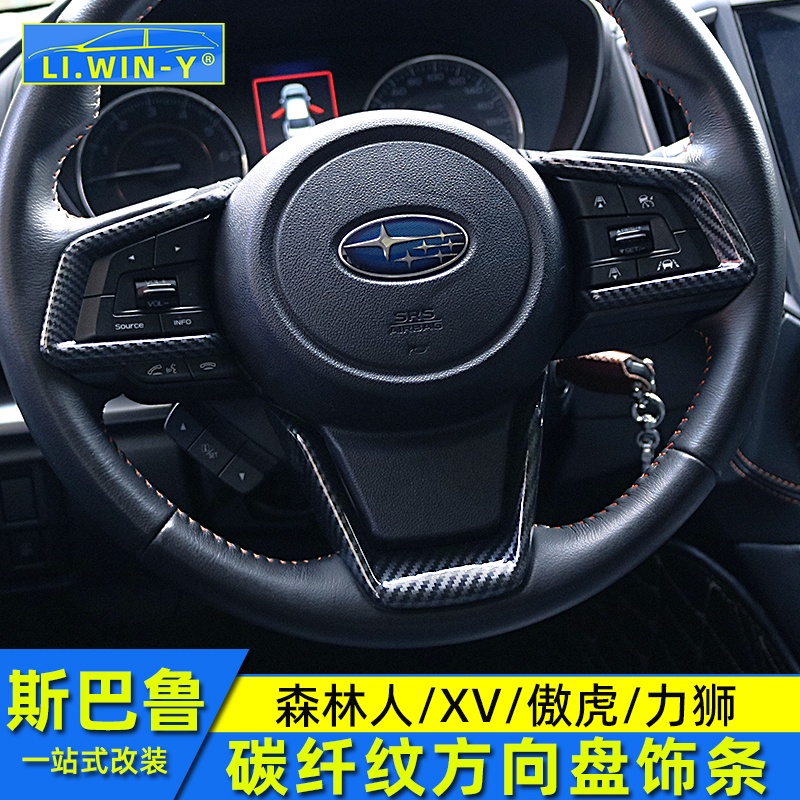 Subaru 速霸陸 斯巴魯Forester Outback 力獅XV內飾改裝碳纖紋方向盤飾條亮條配件