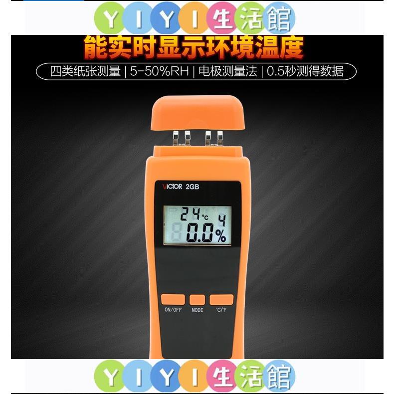 【YIYI】水份檢測儀 勝利VC2GB紙張水份測試儀紙張潮濕度檢測儀測紙張濕度水分測試儀