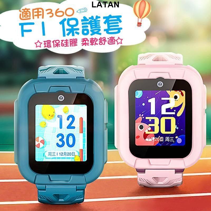 LATAN-適用360 F1遠傳兒童電話手錶保護套 F1保護套 軟矽膠F1保護殼 360 10X玻璃貼 10X錶帶 保護