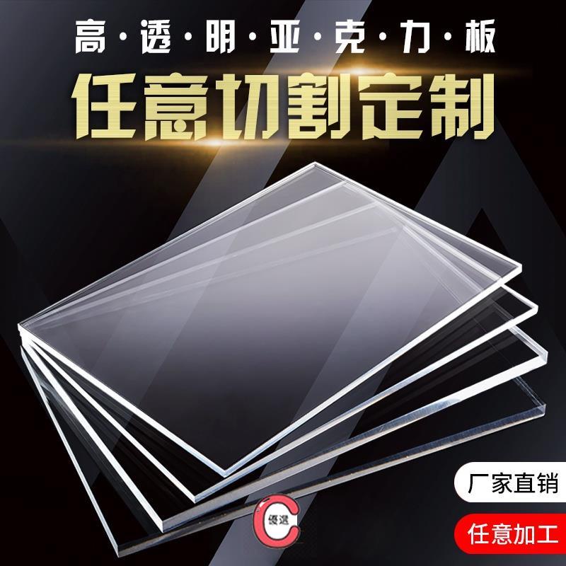 C優選❐✖客製化 壓克力板 壓克力片 透明亞克力板訂製 盒子diy有機玻璃板雷射熱彎加工PC塑膠板uv列印O