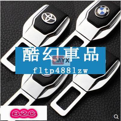 Myx車品適用於~安全帶扣 金屬 安全帶插扣 插銷 賓士BMW奧迪HONDA福斯Lexus馬自達VOLVO現代TOYOT