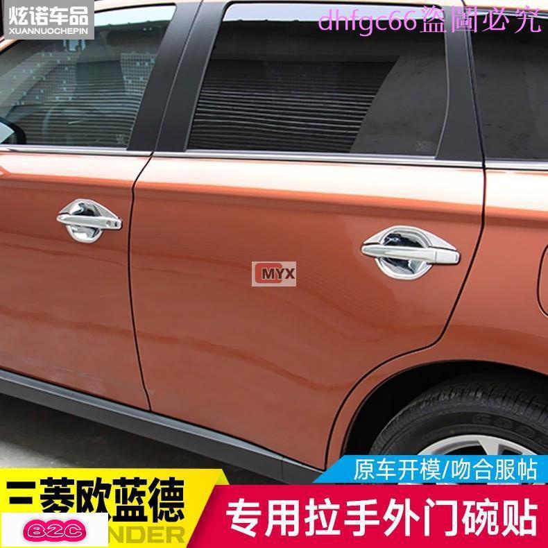 Myx車品適用於~汽車改裝   門碗拉手  三菱歐藍德outlander門碗外面碗拉手歐藍德outlander裝飾門碗貼