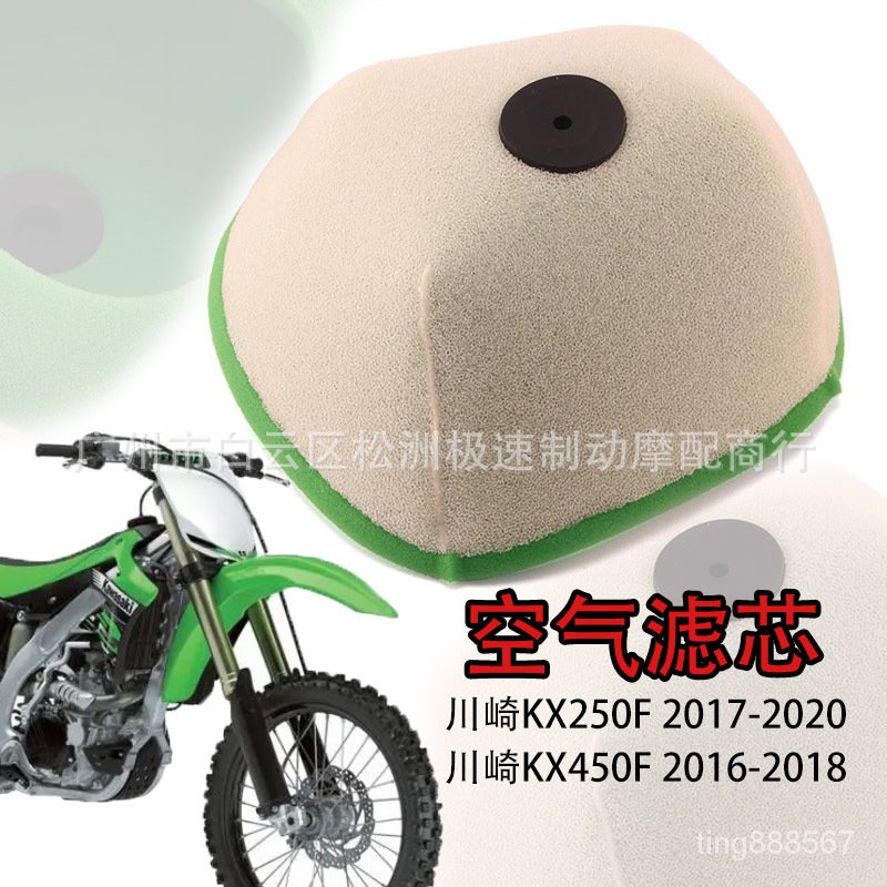 臺灣熱銷~適用於川崎KX250 17-20年 KX450 2016-2018年空濾海綿 空氣濾清器 FJR1