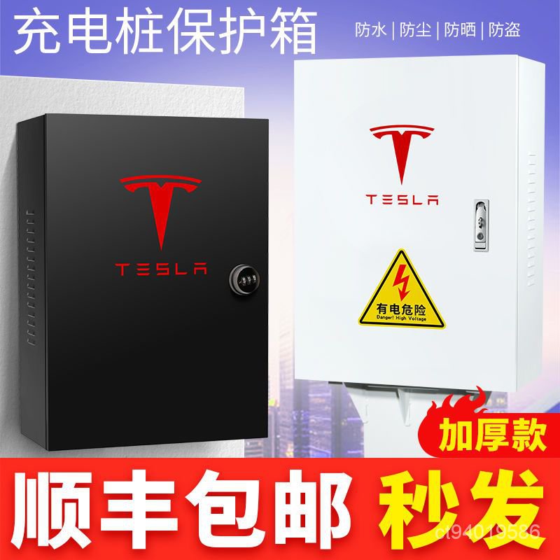 適用特斯拉充電箱 MODELX3Y電動汽車 充電樁防護箱保護箱室外防水