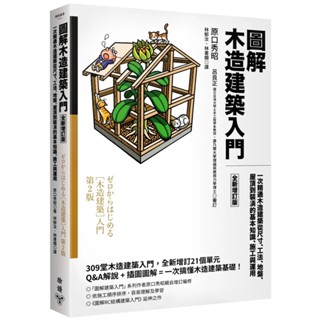 【2023/10/5出版】圖解木造建築入門【全新增訂版】_愛閱讀養生_臉譜