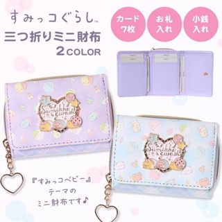 蔓菟小舖💖日本正版 角落生物 短夾 寶寶裝系列 皮革菱格紋 心logo 三折錢包 皮夾 拉鍊零錢包 H21