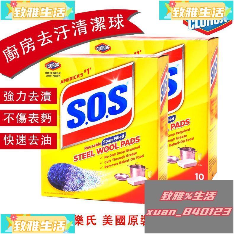 🔥低價特惠🔥美國進口CLOROX高樂氏sos含皂鋼絲清潔球 清潔養護拋光 祛除頑固污漬 精細呵護物品 自帶皂粉 除油