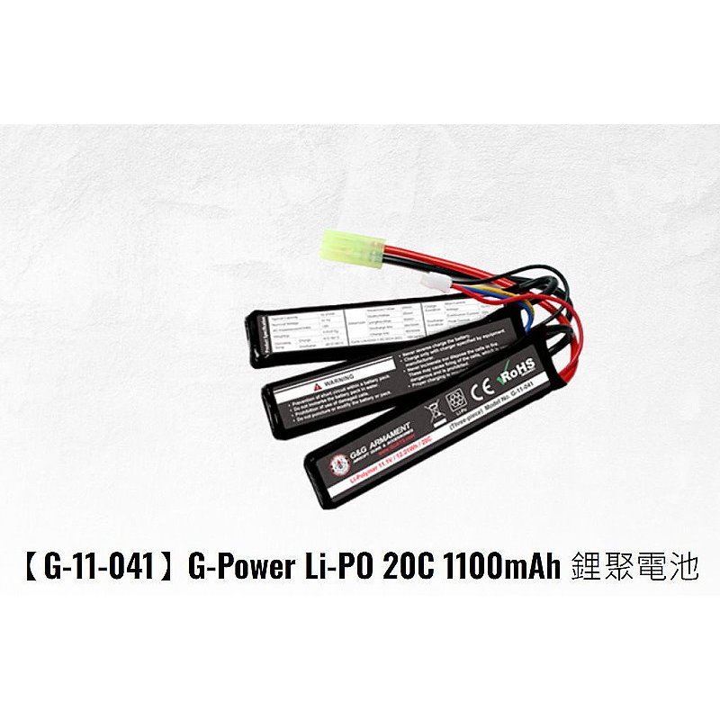 【軍需處】 新款G&amp;G 怪怪 11.1V 1100mAh 20C 三片式 鋰聚電池 G-11-041