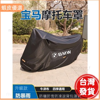 🔥廠商直發📣寶馬機車罩 適用於BMW 寶馬機車罩 寶馬機車全系車罩 寶馬機車LOGO款車罩 寶馬重機罩 寶馬機車罩