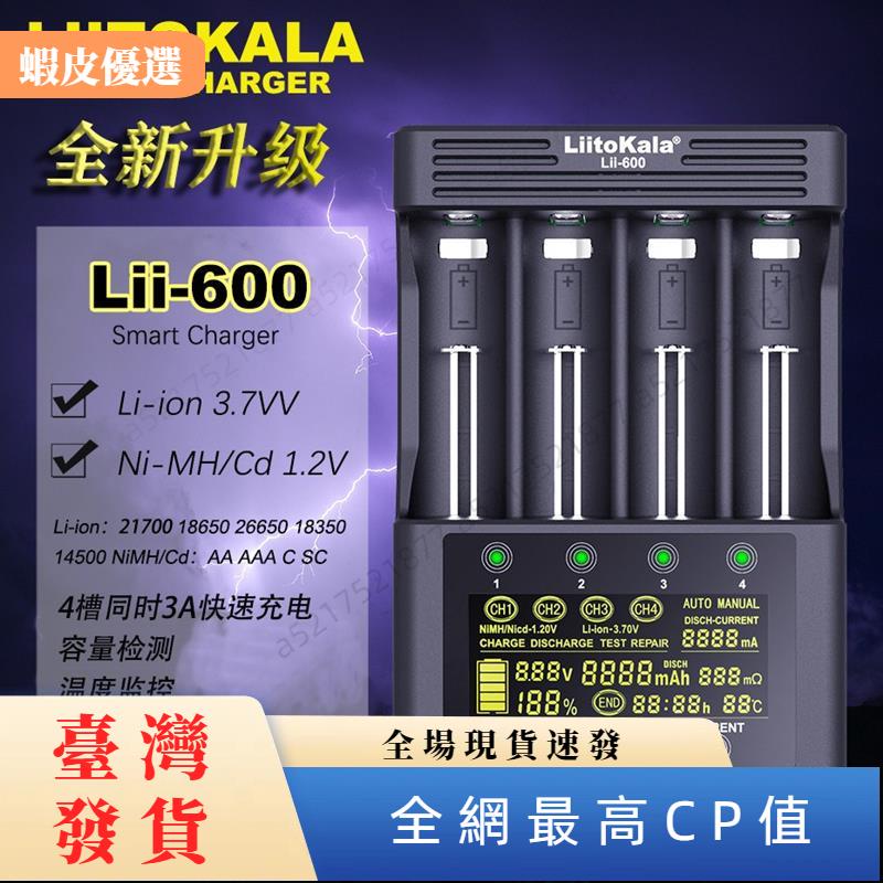 ✨台灣發貨✨LiitokalaLii-600 18650充電器26650 21700 1.2V3號4號鎳氫鋰電池3A