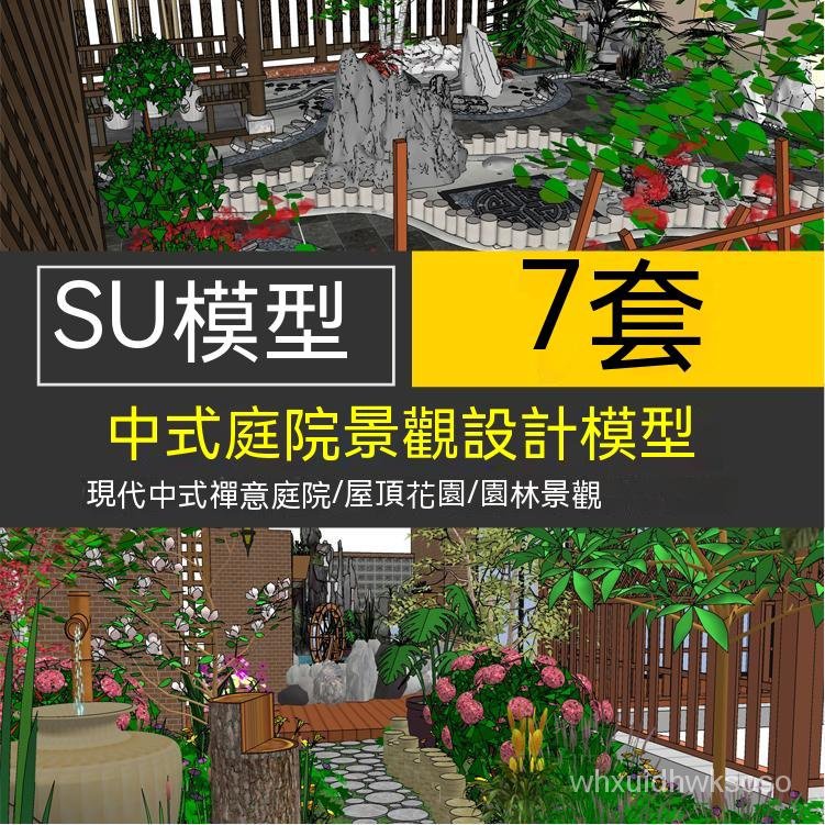 【素材】sketchup現代中式禪意庭院設計模型水景別墅園林景觀屋頂花園設計SU模型