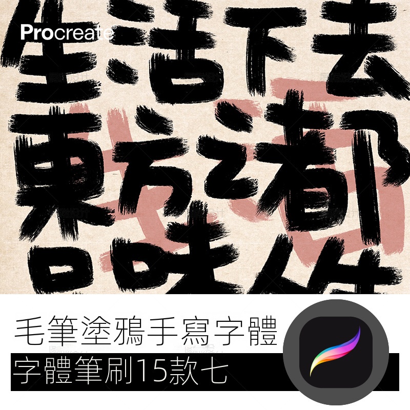 【精品素材】毛筆涂鴉手寫筆刷procreate筆刷寫字字體中文 iPad平板大師級畫筆