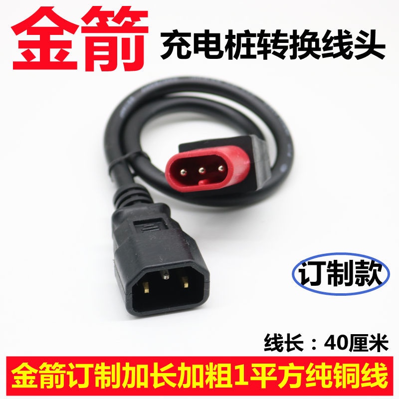 轉接線 轉換線 金箭歐派電動車充電樁轉換線 三孔充電轉換頭 充電器輸出轉接頭