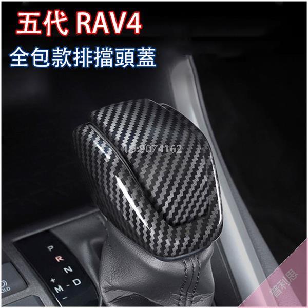 全包款 豐田 2019-2023年 5代 5.5代 RAV4 專用 排檔頭蓋 打擋桿蓋 排檔 裝飾 卡夢 內飾 配件