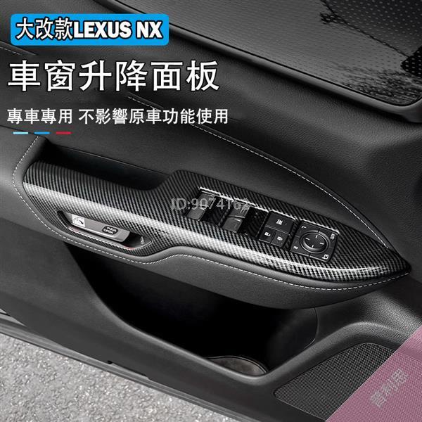 凌志LEXUS 2022 2024 NX 全包 電動窗飾板 卡夢 窗戶按鍵面板框 nx200 NX250 玻璃開關飾板