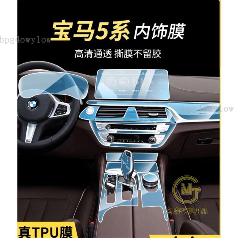 汽車好物🔥寶馬 BMW G30 新5系 內飾保護貼膜 TPU 犀牛盾 保護膜 貼膜 排檔 中控 保護膜