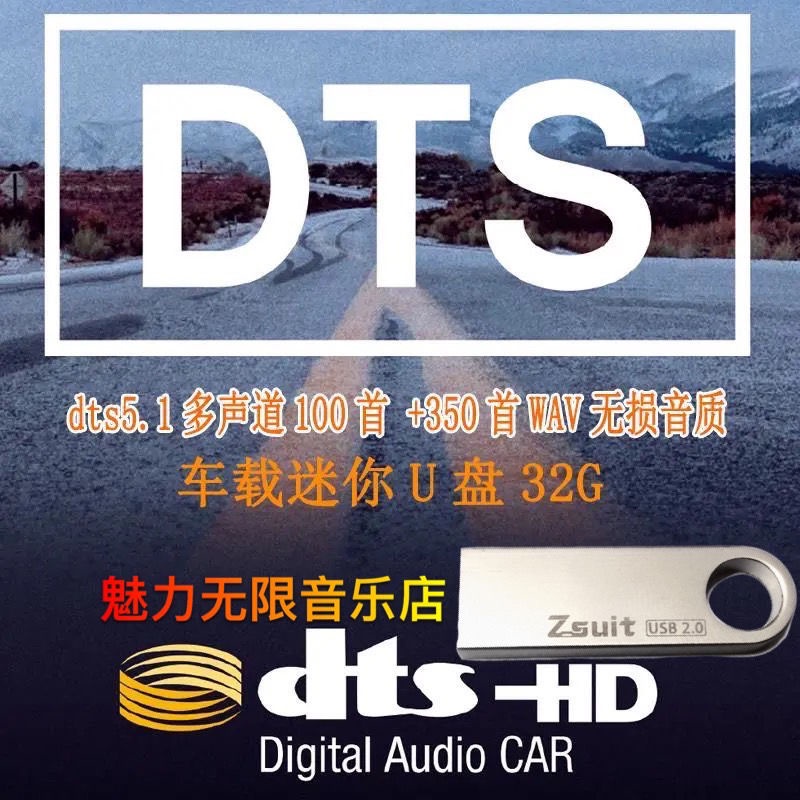 促銷/台灣熱賣2023年5.1聲道dt環繞音樂歌曲HIFI3發燒音響試音-真無@損WAV汽車用5US*B