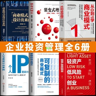 【正版有貨】6冊 輕資產低風險創業 從0到1學商業模式商業思維企業管理類書籍 新書推薦