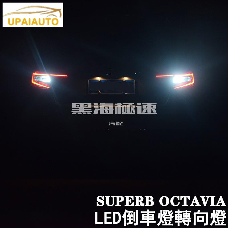 黑海極速•SKODA 斯柯達 16-19 SUPERB OCTAVIA 倒車燈轉向燈 led 後尾燈高亮led 可自換安