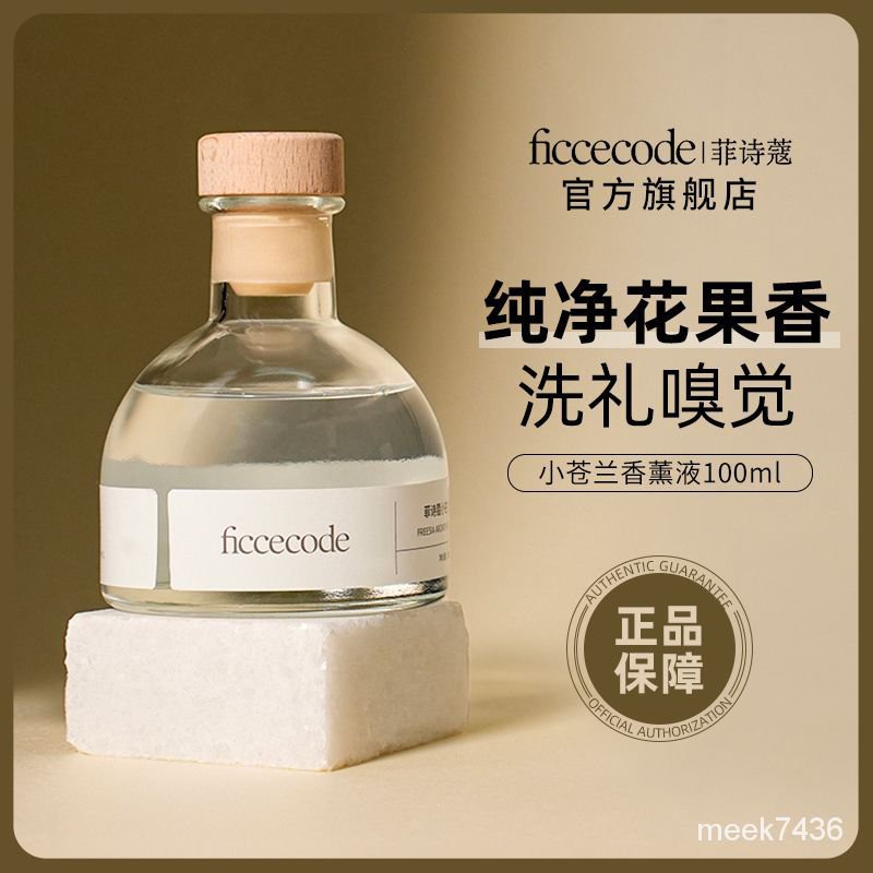 『快速』 新店下殺折扣✨  ficcecode菲詩蔻小蒼蘭香薰液護髮精油香氛傢用100ml官方旂艦店 小紅書推薦