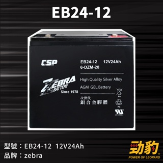 ZEBRA斑馬【EB24-12】銀合金膠體電池12V24Ah 等同 6-DZM-20 電動車電池 REC2 勁豹電池