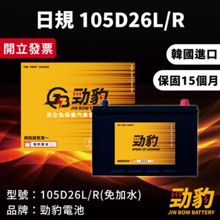 現貨秒出【105D26L 105D26R】保固15個月 電池 車用電瓶 汽車 電瓶 韓國進口 湯淺 統立 GS 勁豹電池