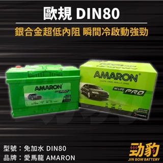 AMARON 愛馬龍【DIN80】80AH 58014 歐規 車用電瓶 免加水 汽車電池 銀合金 PRO版 瞬間冷啟動