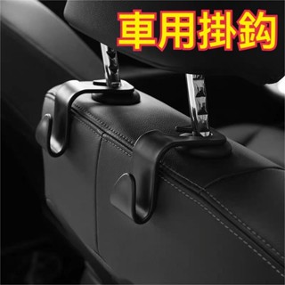 （臺灣熱賣） 汽車掛鉤 車載掛鉤 車內掛勾 椅背置物鉤 車用掛鉤 椅背掛勾 後座掛鈎 掛架 收納架