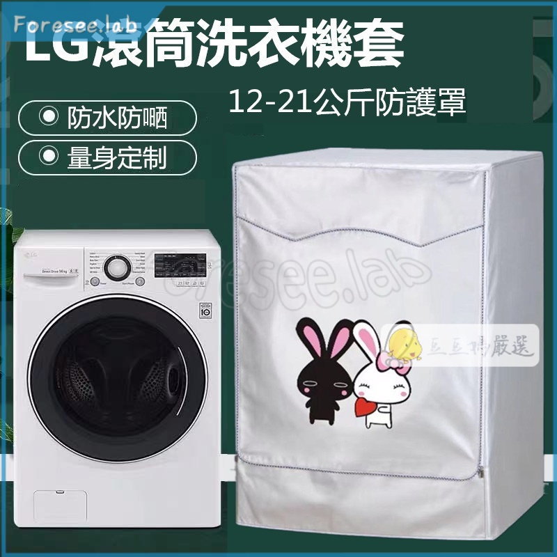 【客製尺寸】LG滾筒洗衣機套 LG9kg~ 20kg 大容量防水防曬防塵保護罩 雙層洗衣機防塵套保護 加絨塗銀 洗衣機罩