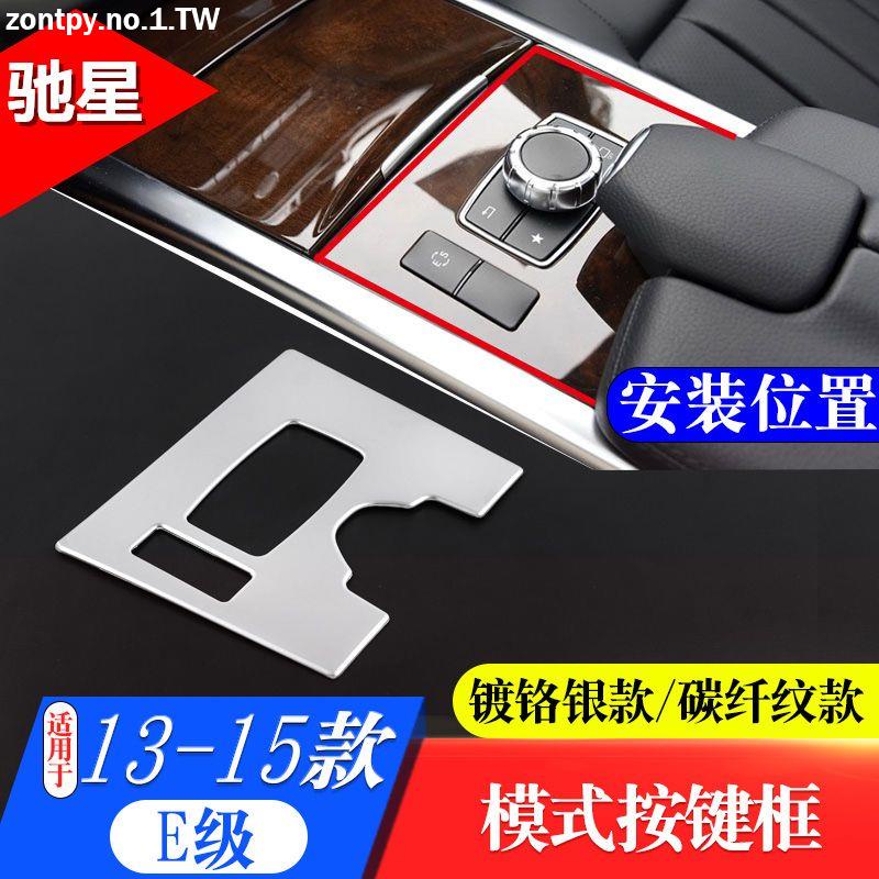 13-15款賓士BENZ W212 多媒體中控面板內飾貼 改裝內飾#車貼 裝飾