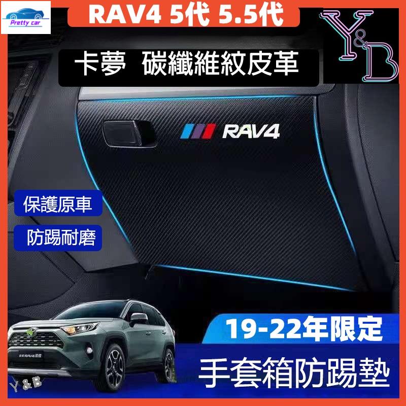 🔥RAV4 5代 5.5代 全車 防踢墊 副駕駛 手套箱 防踢墊 車門防踢墊 門檻條 車門板防踢墊 19-22年RAV