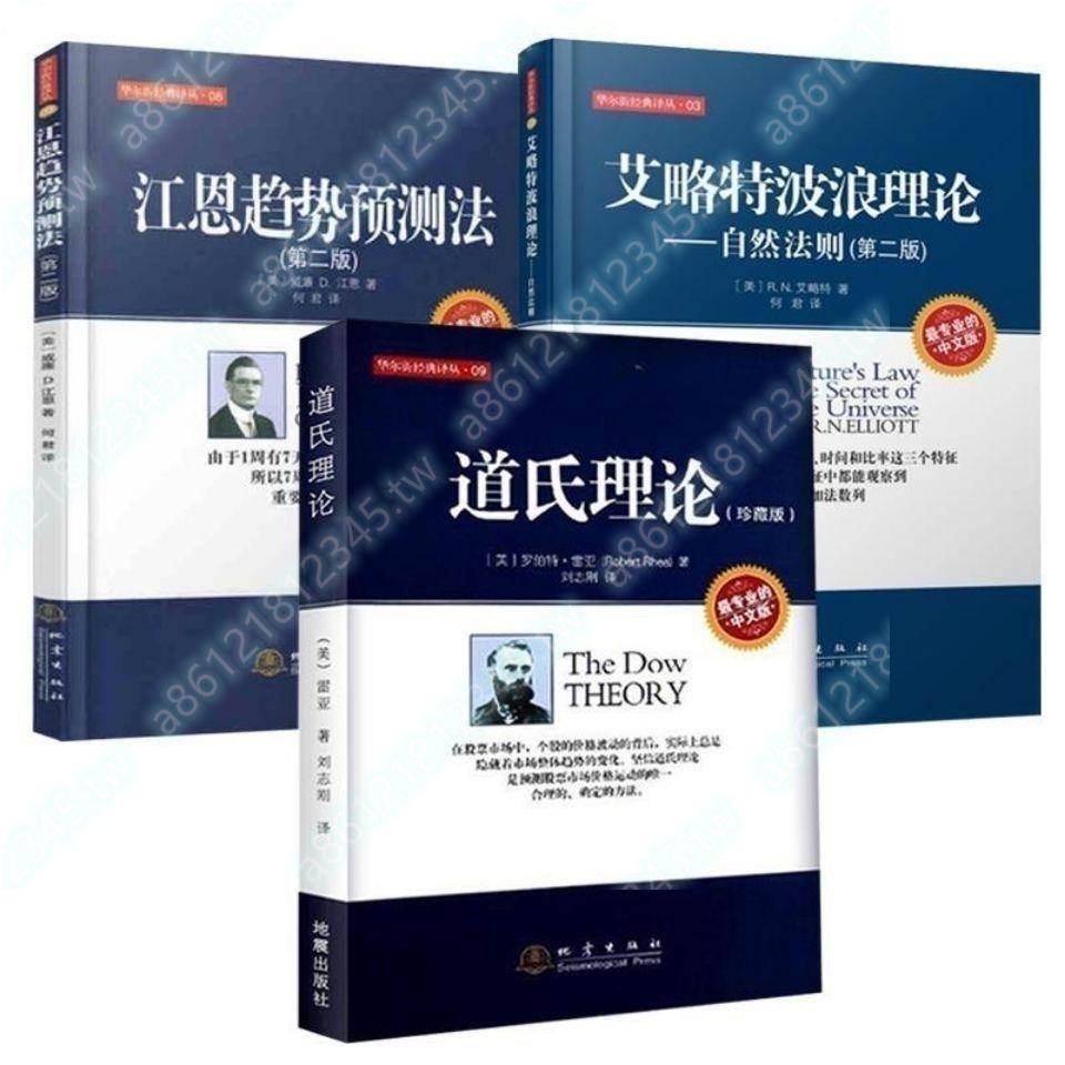 股票三大理論 道氏理論 艾略特波浪理論 江恩趨勢預測法共3冊%^&遙遙領先
