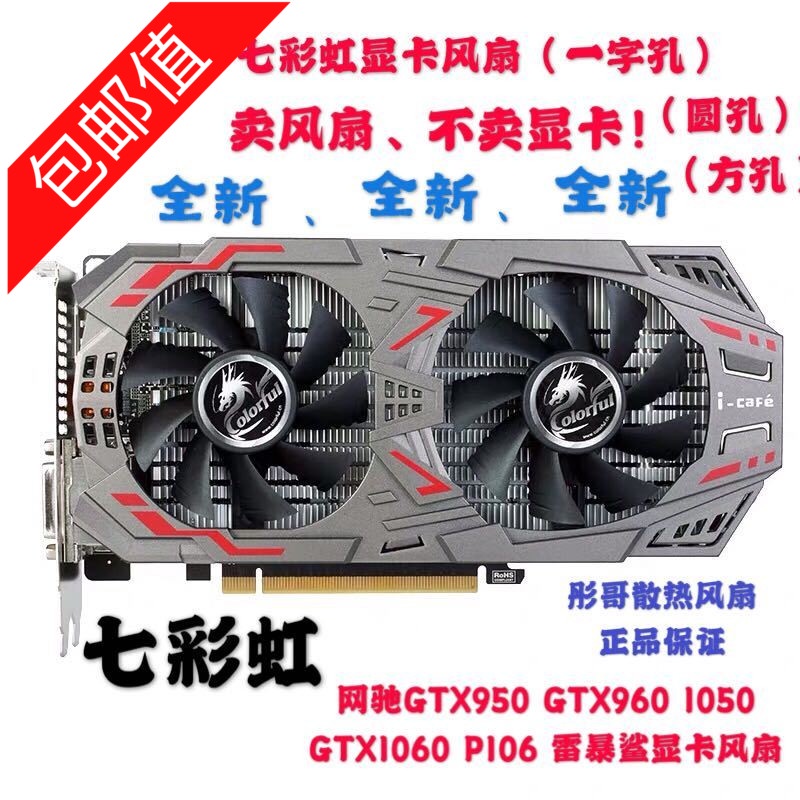 正品 七彩虹網馳GTX950 GTX960 1050 GTX1060 P106 雷暴鯊顯卡風扇