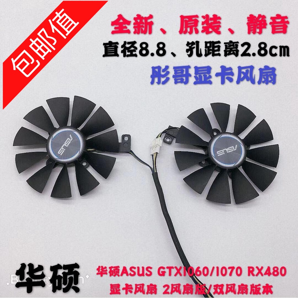 正品 華碩ASUS GTX1060/1070 RX480顯卡風扇 2風扇版/雙風扇版本