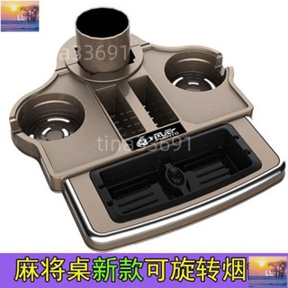 #熱銷優惠#【小L優👍品】推薦茶水架餐👍桌麻將機兩用茶水👍架煙灰缸茶幾旋轉水杯麻將桌配件通用可旋轉棋牌室麻將茶幾茶