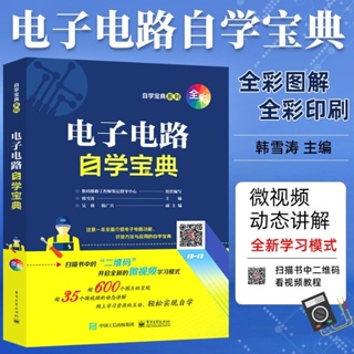☘三味☘台灣發貨 電子電路書籍電子電路自學寶典電子識圖電工教材電子電路書