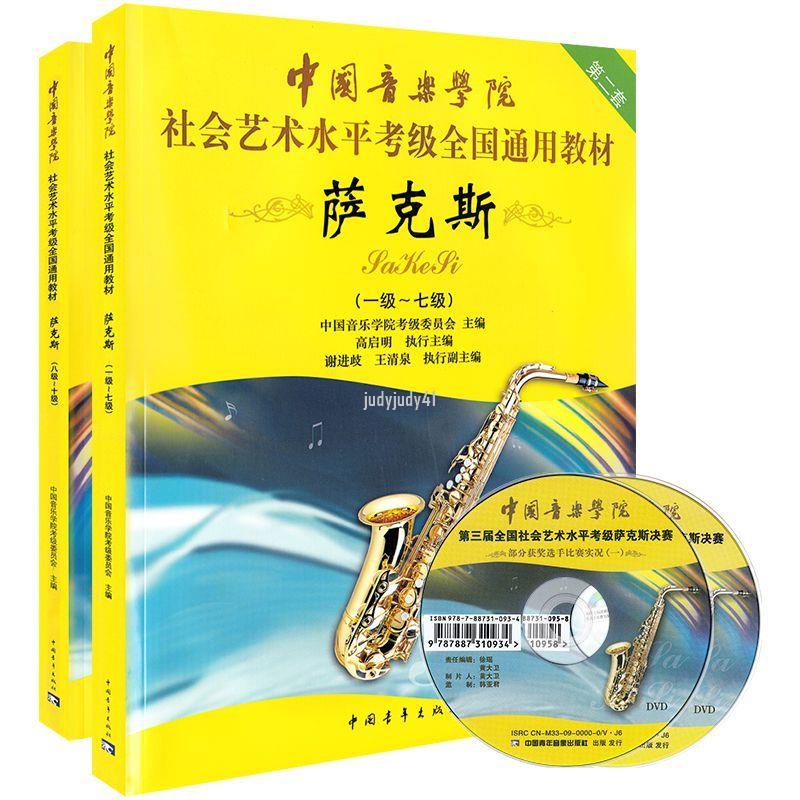 【折價樂譜】中國音樂學院薩克斯考級教材1-10級 全套裝2冊 中國院國音薩
