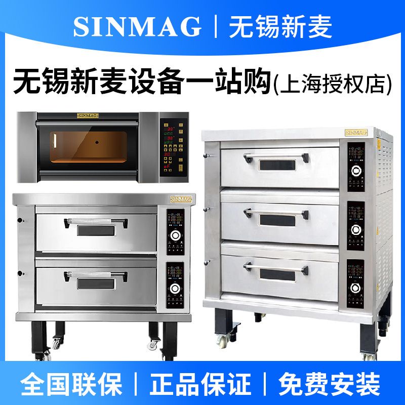 【特價優惠】Sinmag無錫新麥烤箱商用一層兩盤兩層四盤大型大容量烘焙層爐平爐